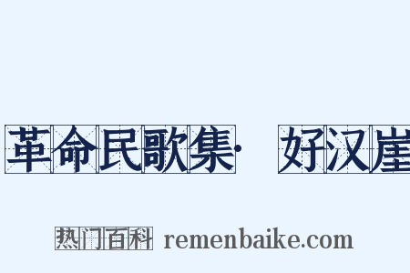 革命民歌集·好汉崖是什么意思的图片